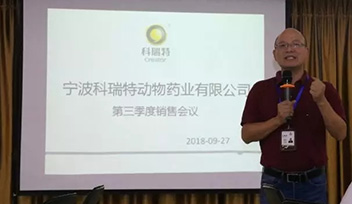 不忘初心，砥礪前行——寧波科瑞特2018年第三季度銷售會(huì)議召開