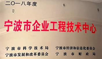 熱烈祝賀寧波科瑞特認定為“寧波市企業(yè)工程（技術）中心”