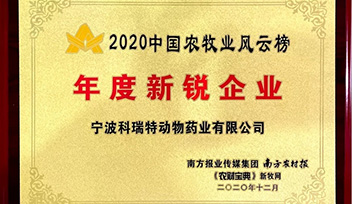 喜報(bào)！寧波科瑞特當(dāng)選2020年中國農(nóng)牧業(yè)風(fēng)云榜“年度新銳企業(yè)”