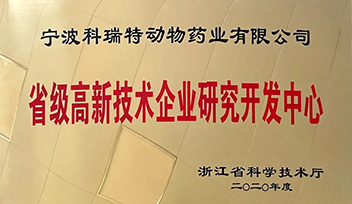 祝賀科瑞特研發(fā)中心榮獲“省級(jí)高新技術(shù)企業(yè)研究開發(fā)中心”稱號(hào)！