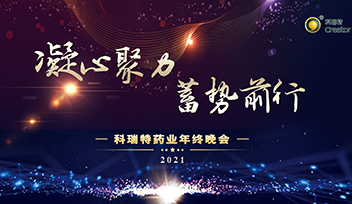 年會回顧∣ 2021凝心聚力 蓄勢前行！