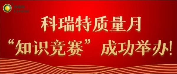 質(zhì)量第一 牢記于心|科瑞特質(zhì)量月“知識(shí)競(jìng)賽”成功舉辦！