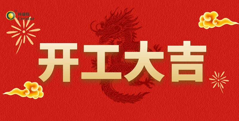 科瑞特喜迎新春，開工大吉！