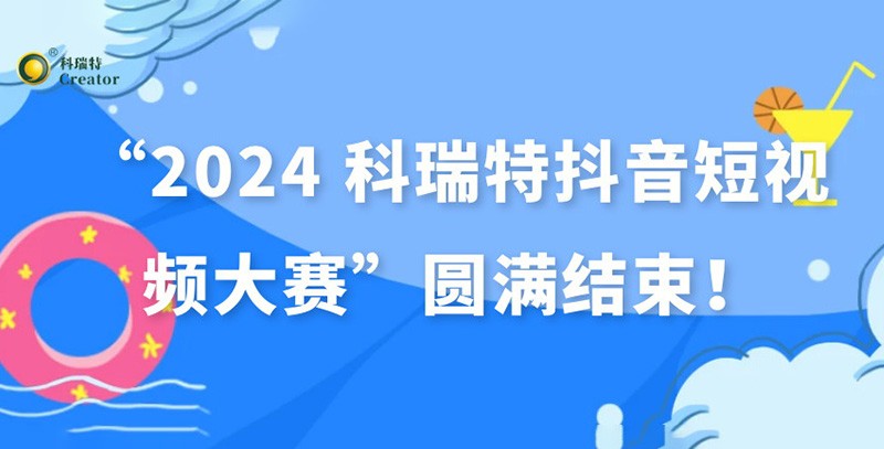 show出生活 dou出精彩 | “2024 科瑞特抖音短視頻大賽”圓滿結(jié)束！